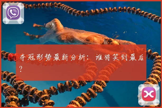 夺冠形势最新分析：谁将笑到最后？