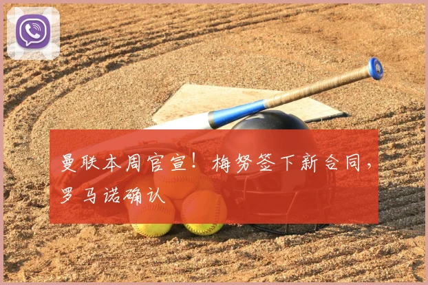 曼联本周官宣!梅努签下新合同,罗马诺确认