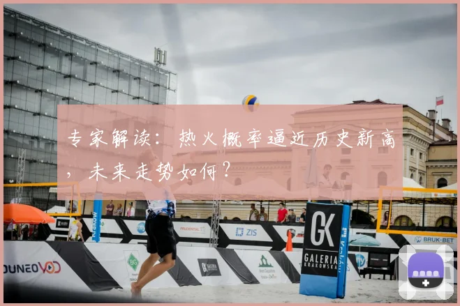 专家解读：热火概率逼近历史新高，未来走势如何？