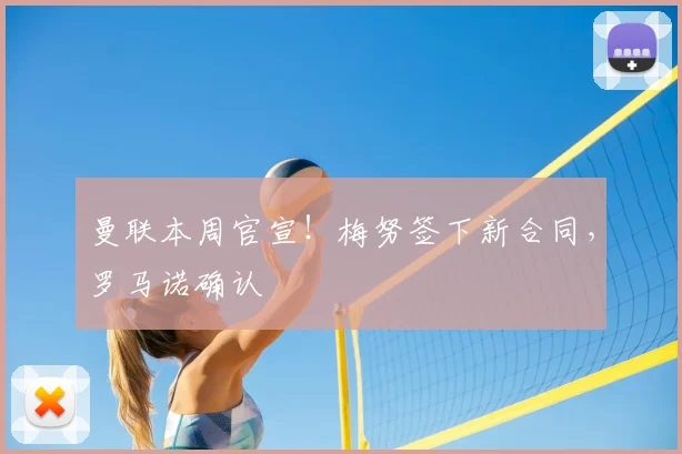 曼联本周官宣！梅努签下新合同，罗马诺确认