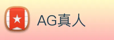 AG真人 Logo